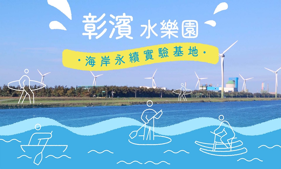 來到彰化，除了大佛八卦山，你還能有更不一樣的濱海體驗！