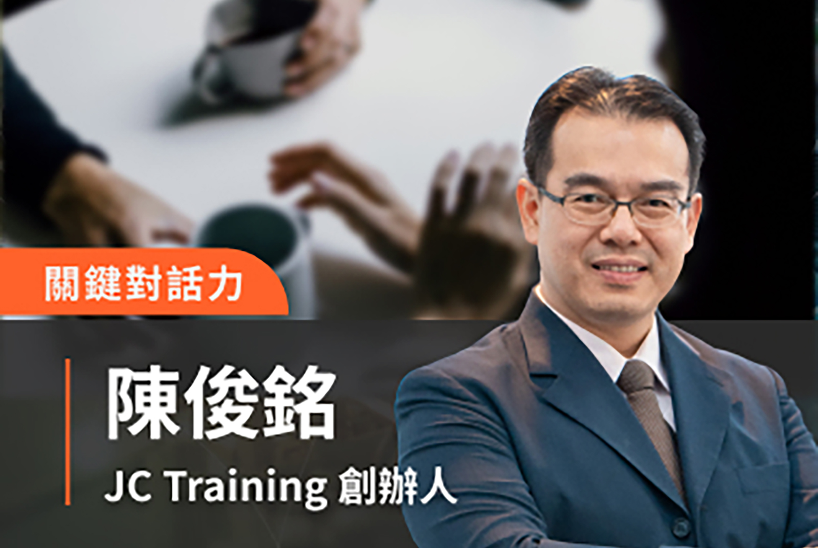 關鍵對話力：打造心理安全感及提升績效的溝通指南