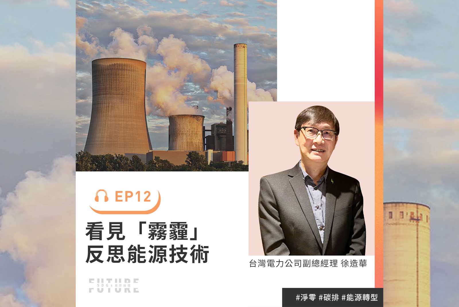 #EP.12 台電不只能源轉型，更從員工餐廳啟動循環家具計劃！