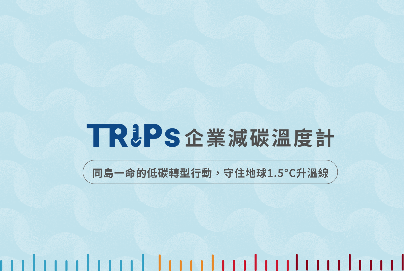 立刻加入1.5℃行列。