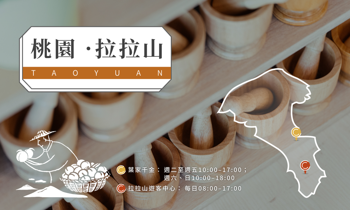 【桃園市復興區】
遊客中心 
：華陵村下巴陵7鄰29號｜葉家千金
：三民里2鄰丸山1-4號