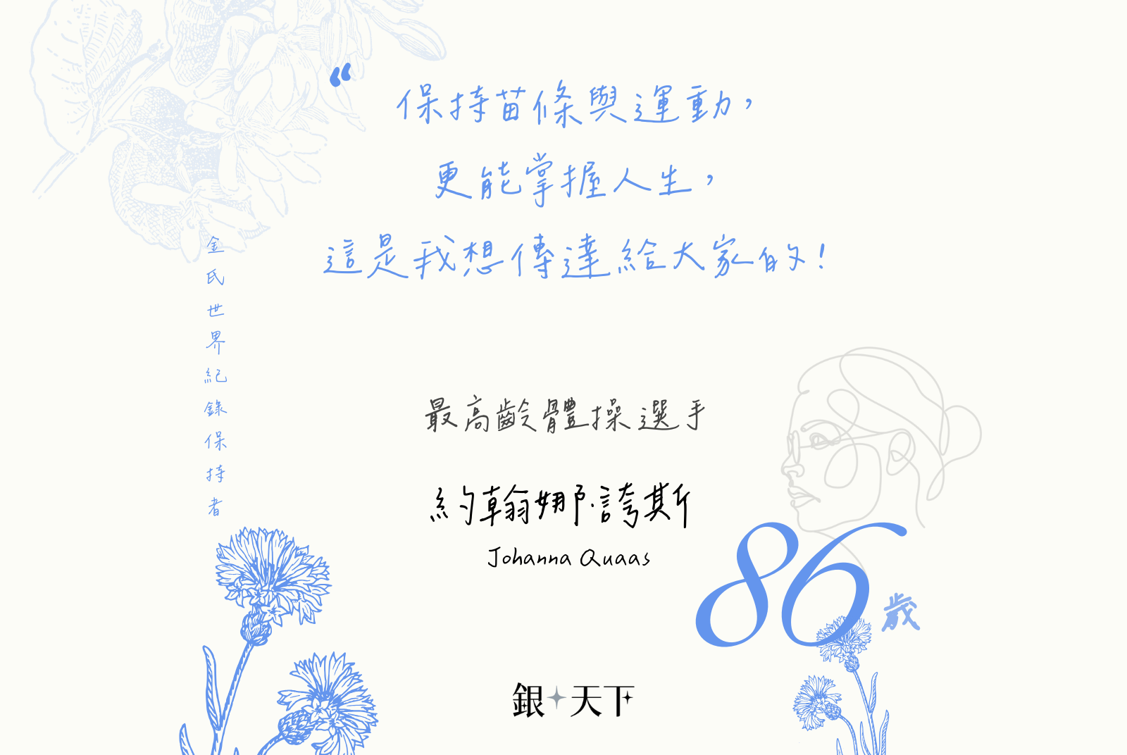 約翰娜86歲榮獲最高齡體操選手