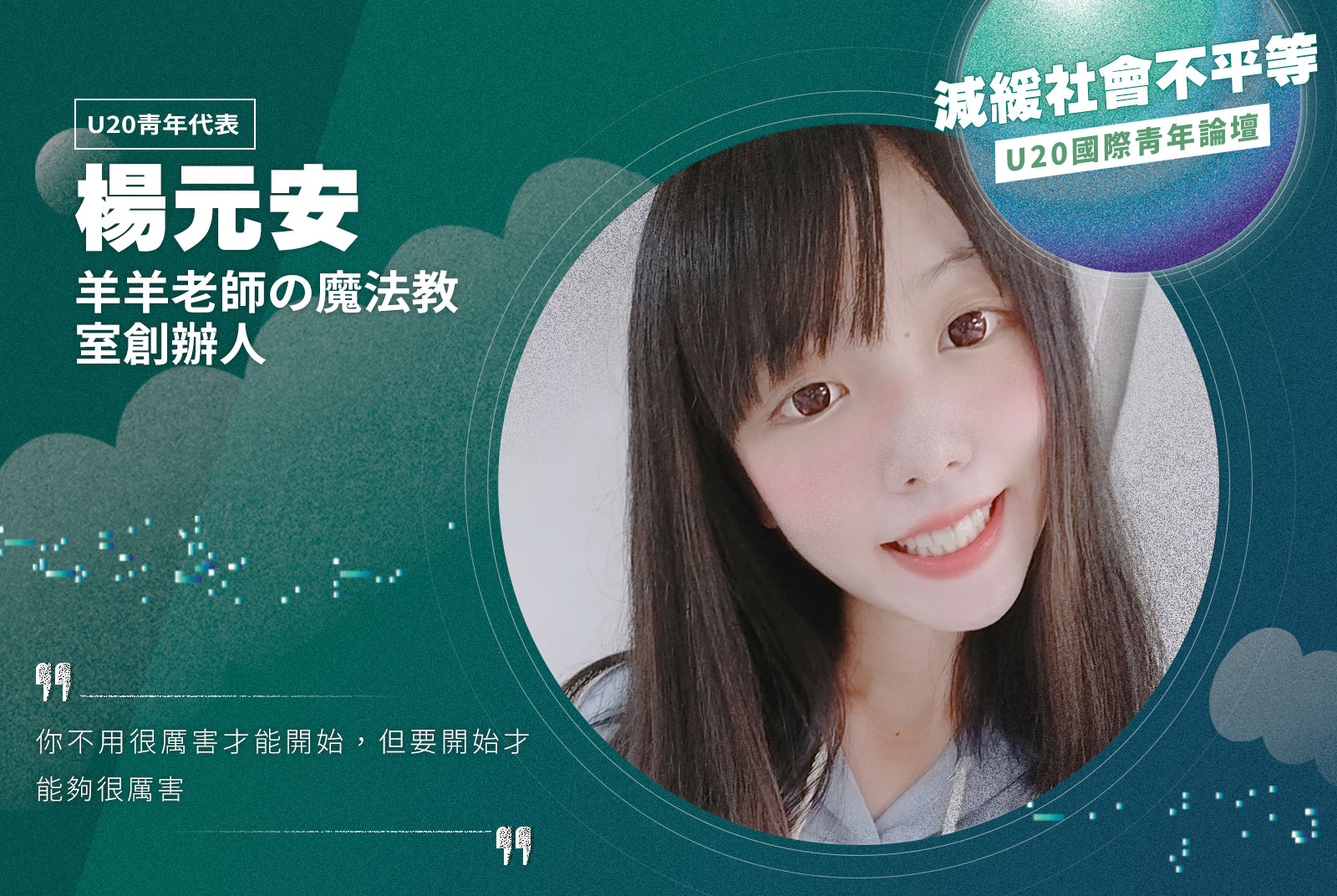 【U20青年代表】羊羊老師の魔法教室創辦人／楊元安