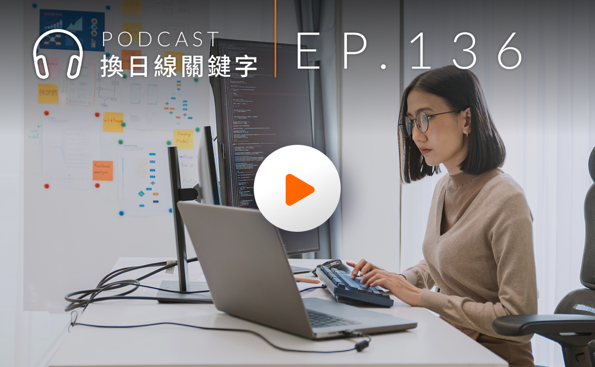 Ep.136▸▸AI時代不只靠工程師！新北黑客松如何讓青年成為城市解題夥伴