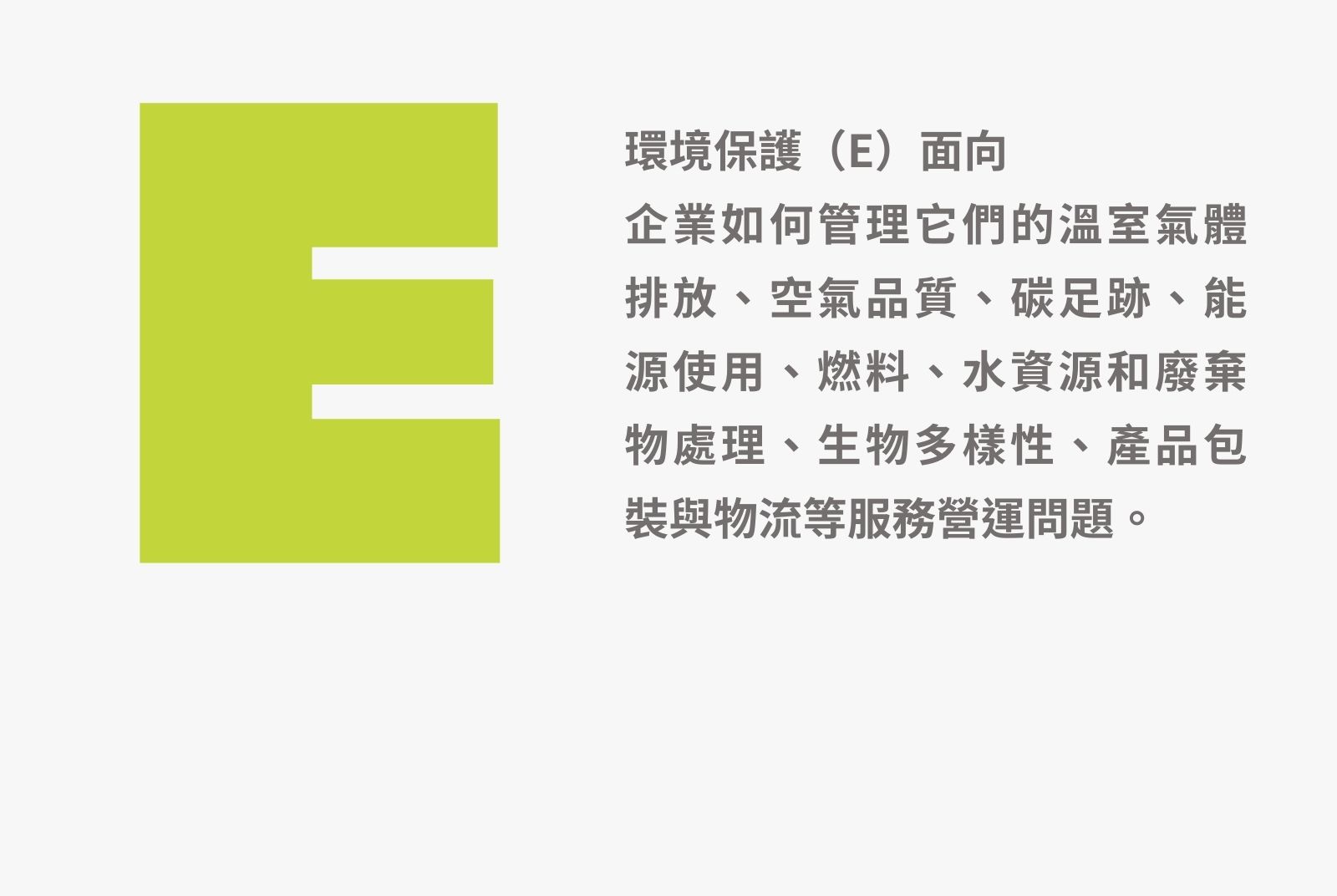 環境保護（E）