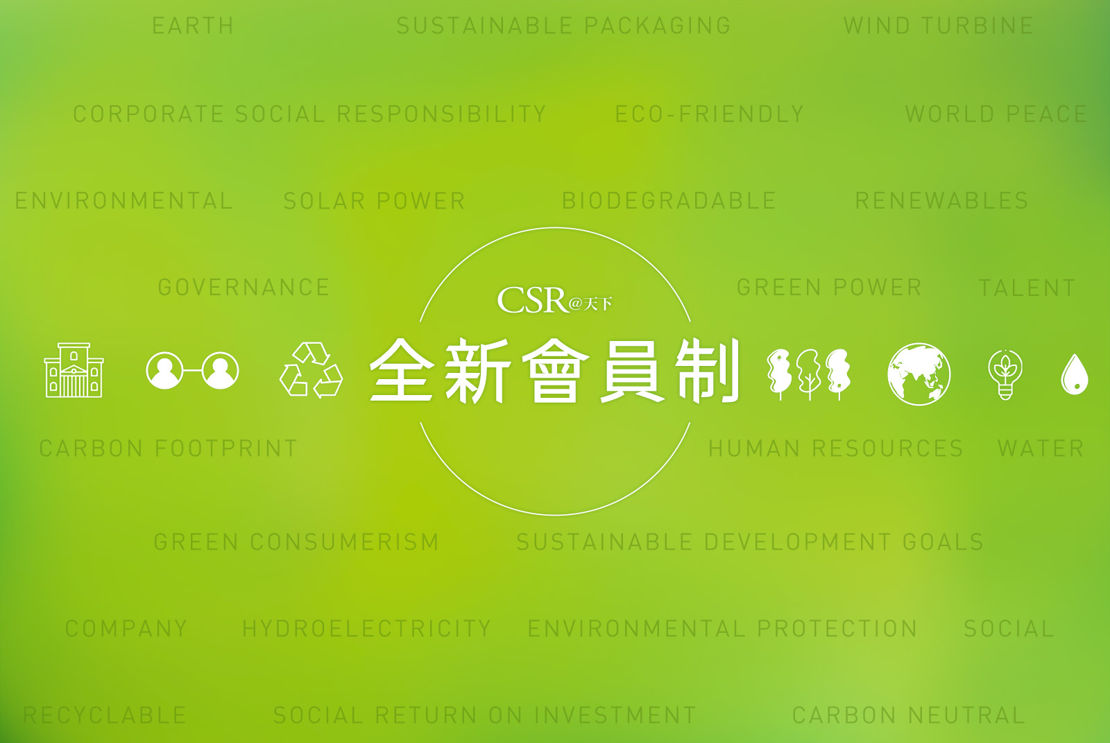 【CSR@天下會員制】邀您成為減碳練習生