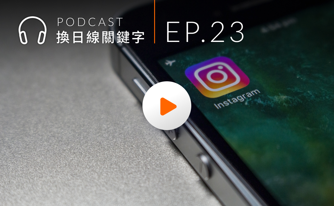 Ep.23▸▸大學生IG經營之道：用大小帳、摯友「分群」？他們這樣玩社群