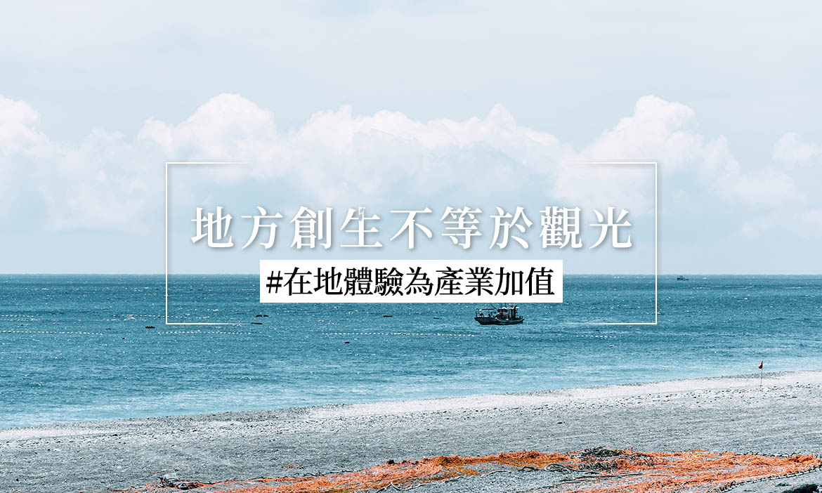 觀點｜地方創生不等於觀光，打造台灣永續價值