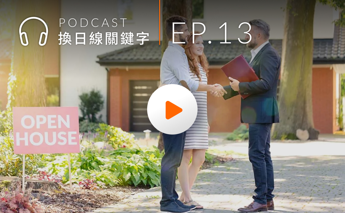 Ep.13▸▸台灣離「居住正義」有多遠？從法國租屋到買房說起