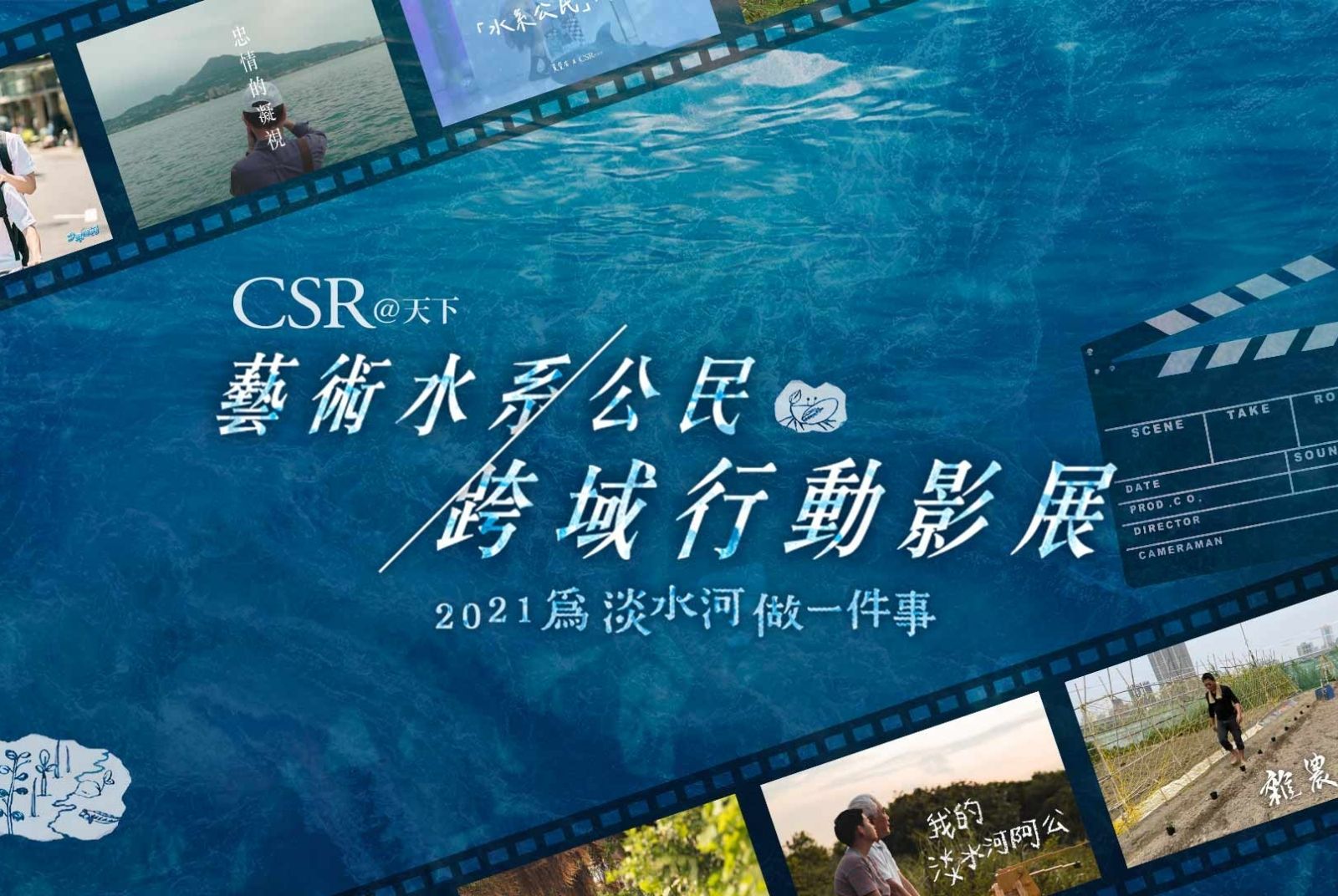 藝術水系公民跨域行動影展