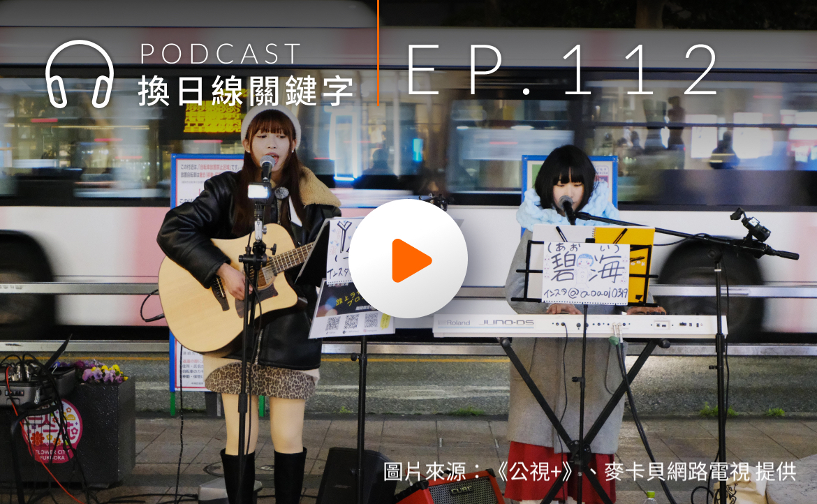 Ep.112▸▸台灣歌手 YABE 挑戰日本市場！一場用音樂連結台日的「走唱」計劃