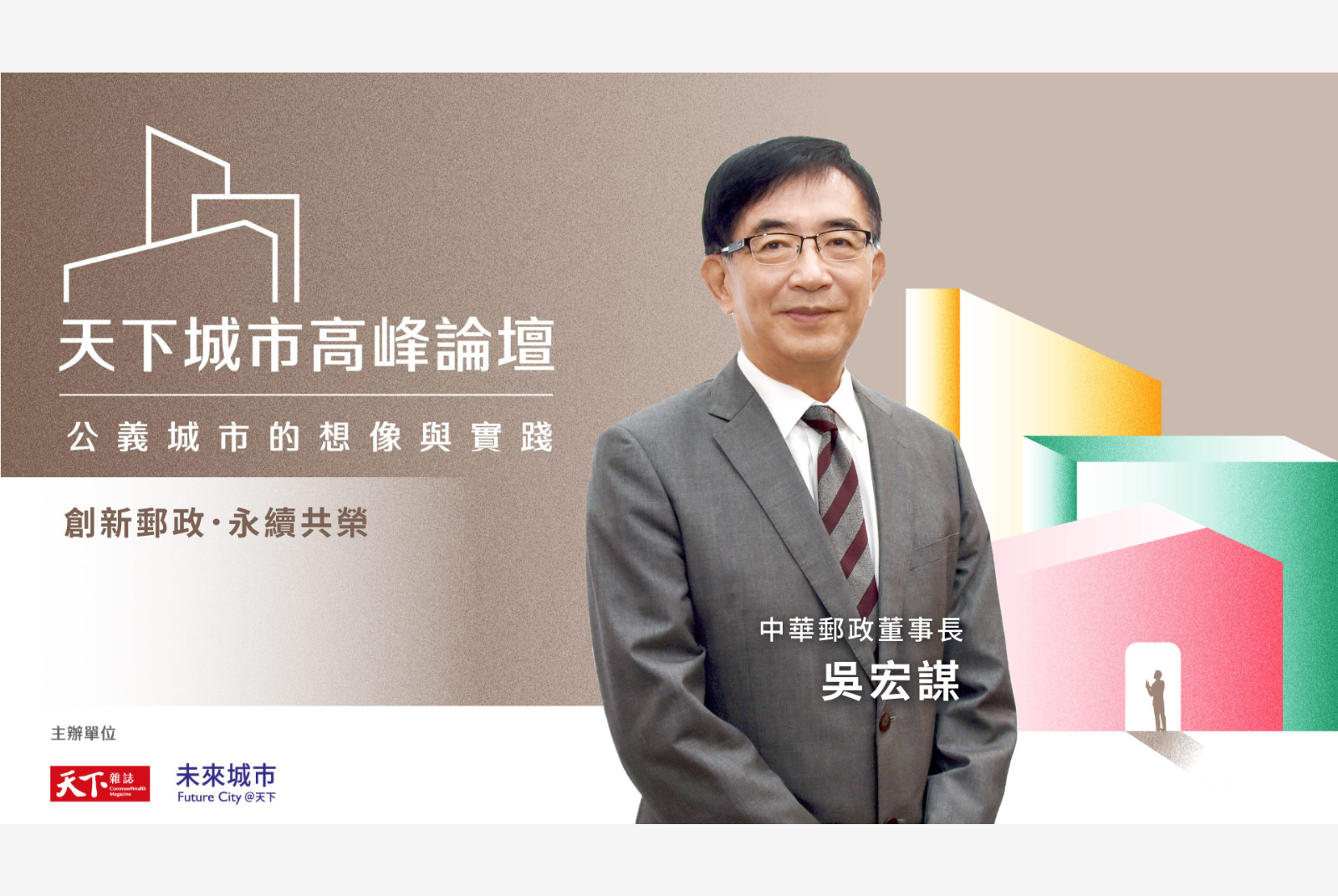 創新郵政.永續共榮