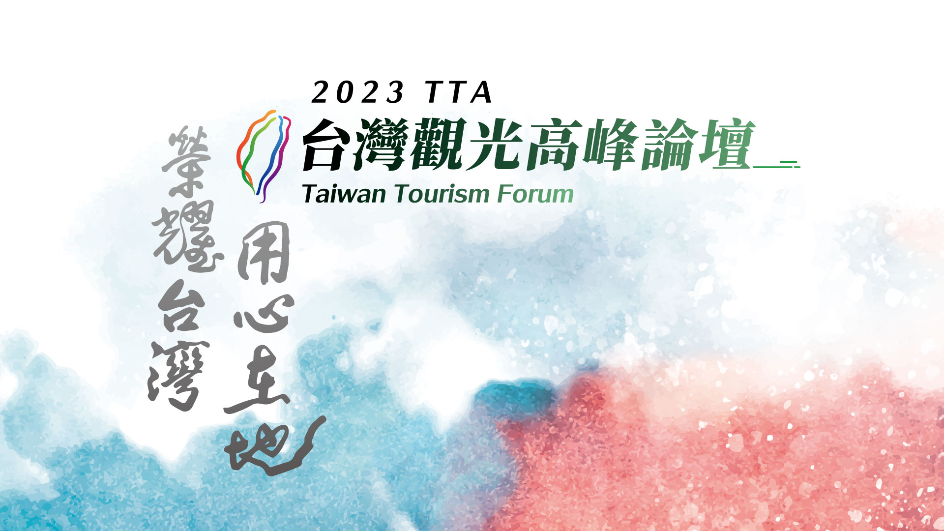 用心在地∞榮耀台灣
