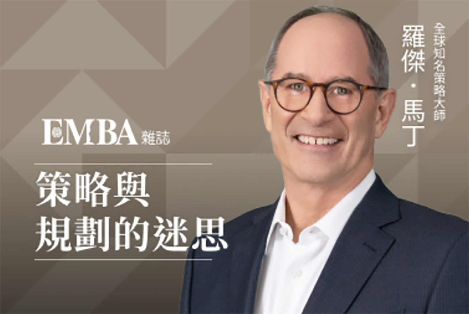 馬丁的策略規劃課：策略與規劃的迷思