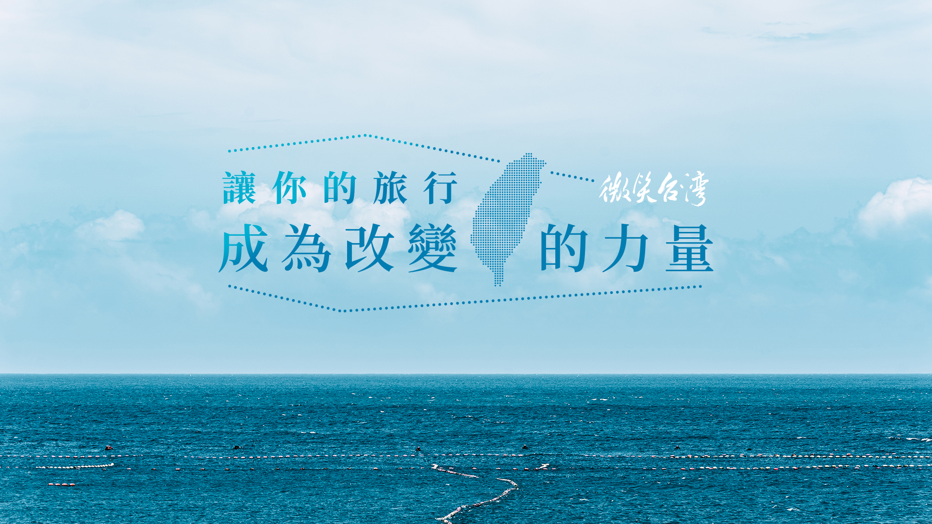 2026微笑台灣全新會員制