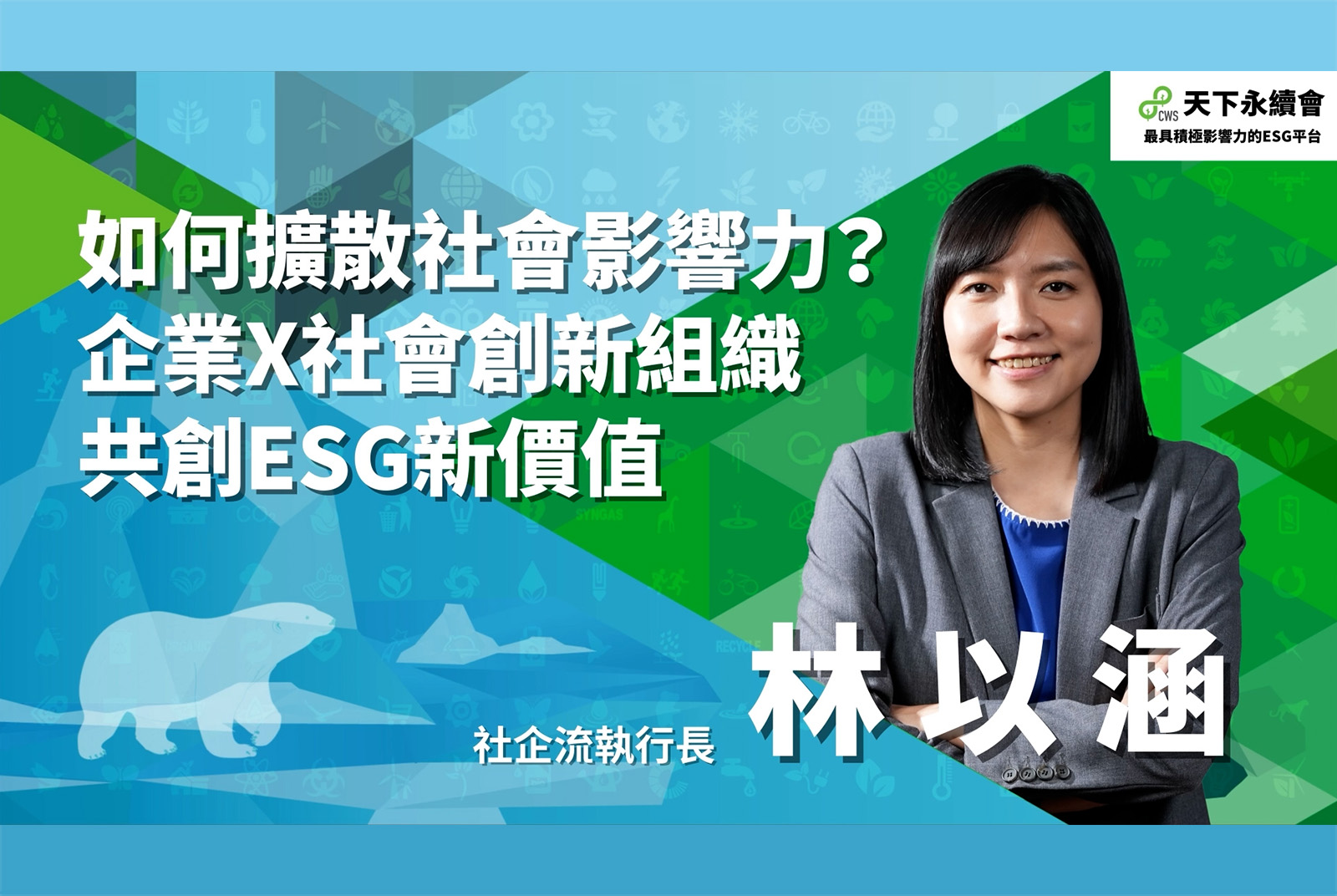 如何擴散社會影響力？企業x社會創新組織共創ESG新價值