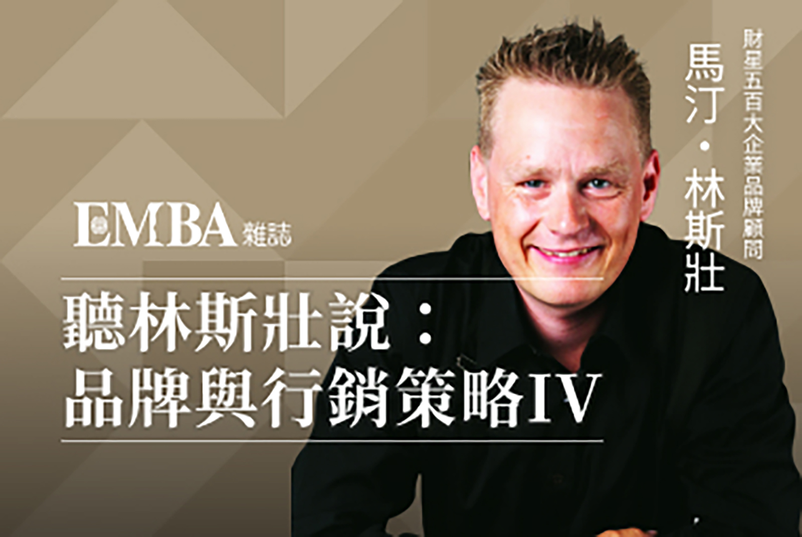 聽林斯壯說：品牌與行銷策略IV