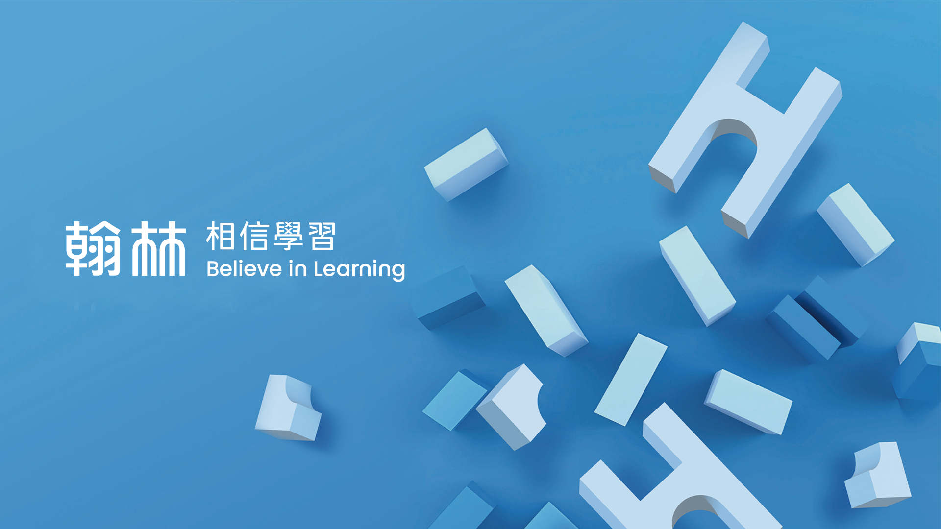 永續企業-翰林