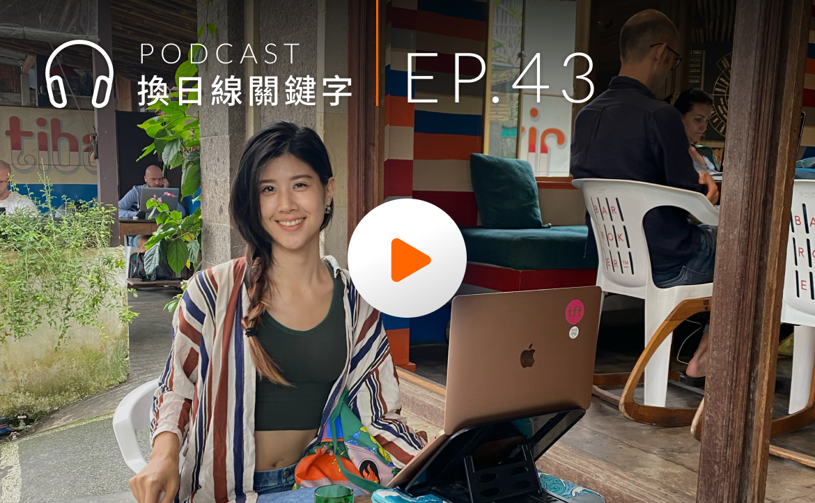 Ep.43▸▸生活不只一種可能！「組合式人生」打破傳統線性職涯