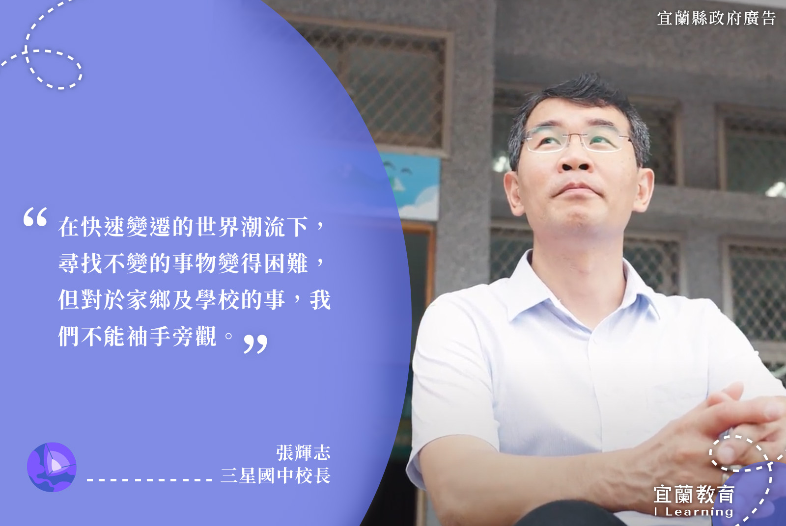 三星國中校長/張輝志