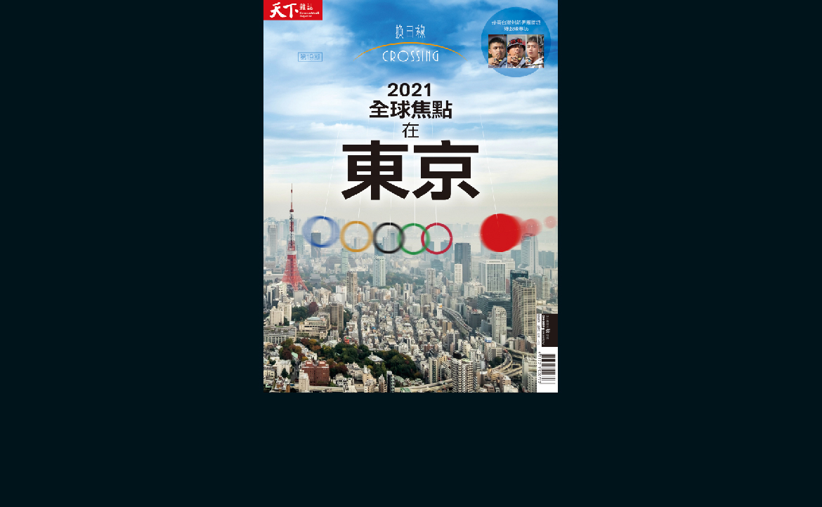 點擊訂購：2021 全球焦點在東京