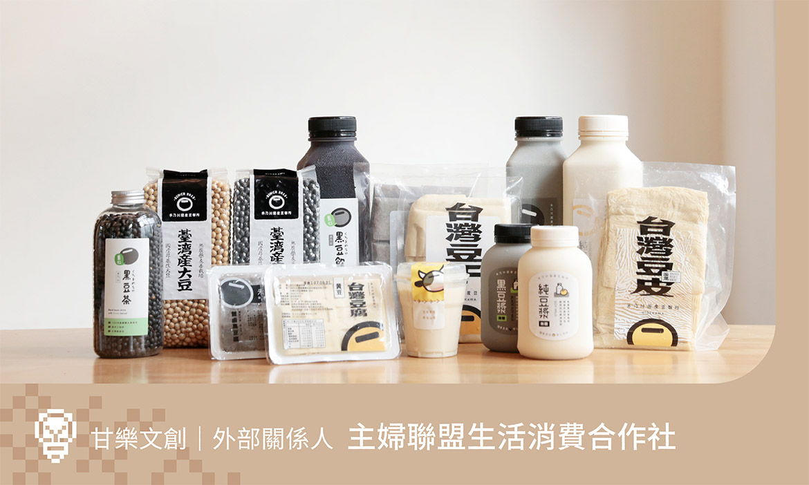 主婦聯盟合作社：產品供需合作的先決條件──品質與誠實