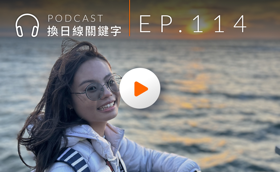 Ep.114▸▸幫外國人成為「中文怪物」！一位華語教師的跨國教學修煉記