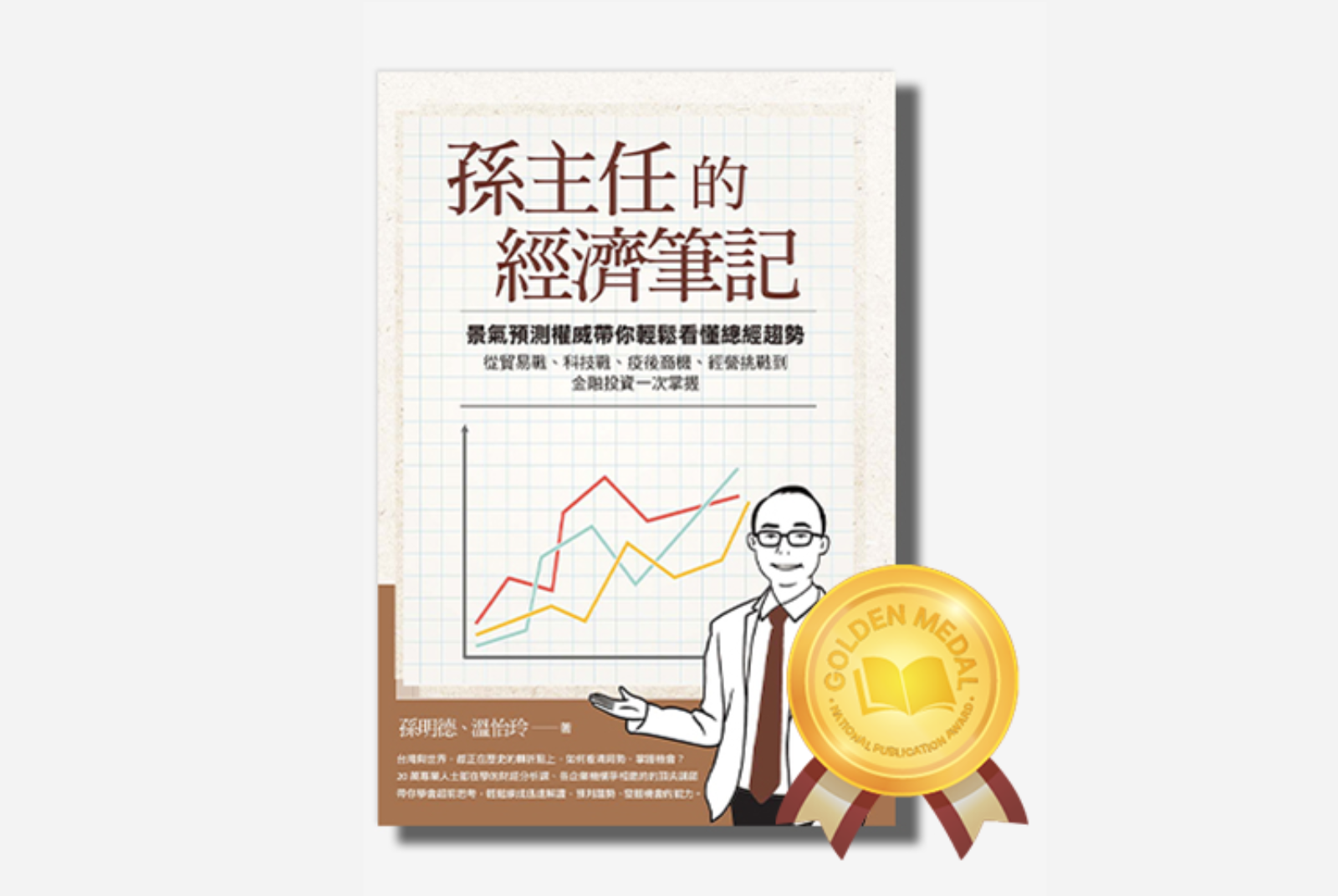 《孫主任經記筆記》：台灣景氣預測權威孫明德最精闢、最接地氣的經濟脈絡╳金融投資解析