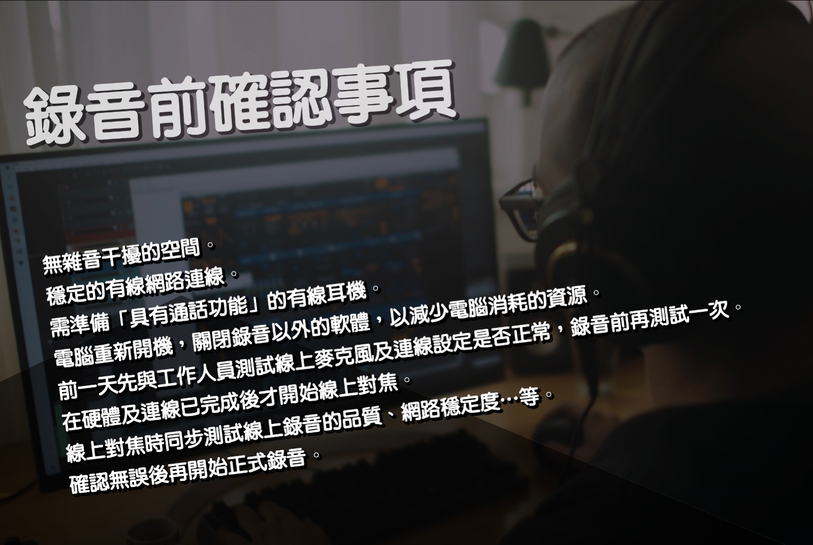 錄音前確認事項