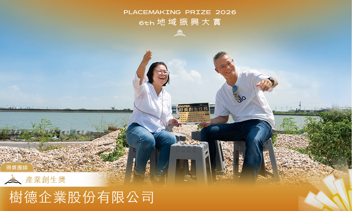 產業創生獎｜樹德企業股份有限公司