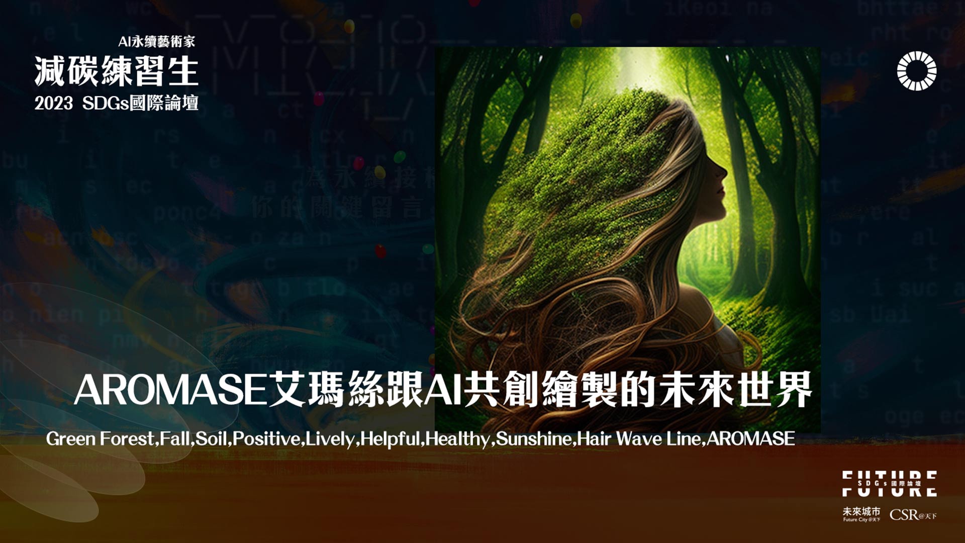 「AROMASE 艾瑪絲」與 AI 共創的未來世界