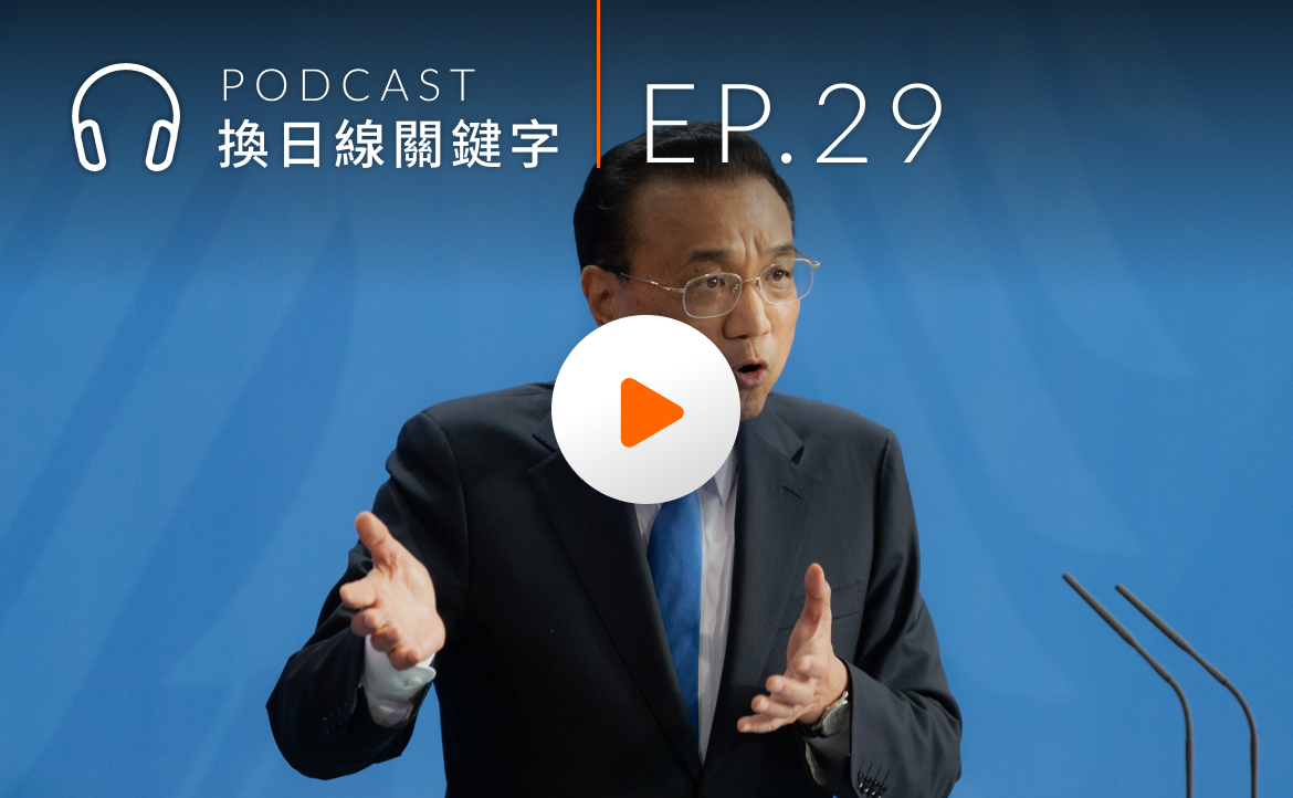 Ep.29▸▸李克強過世、拜習會將至，新時代下的「一帶一路 2.0」如何影響台灣？