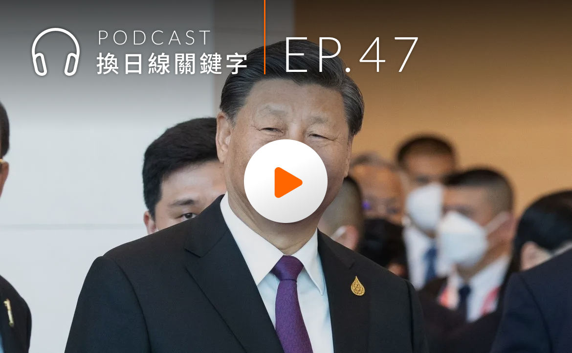 Ep.47▸▸中國兩會落幕，兩岸關係已成美中角力關鍵戰場