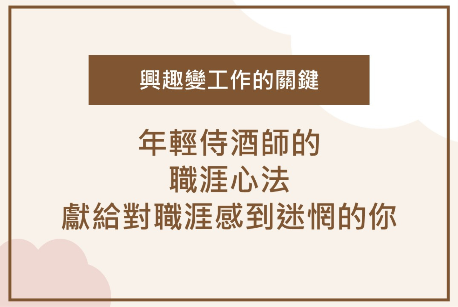 【小耳朵の天地】年輕侍酒師的職涯心法，如何做到「無可取代」？