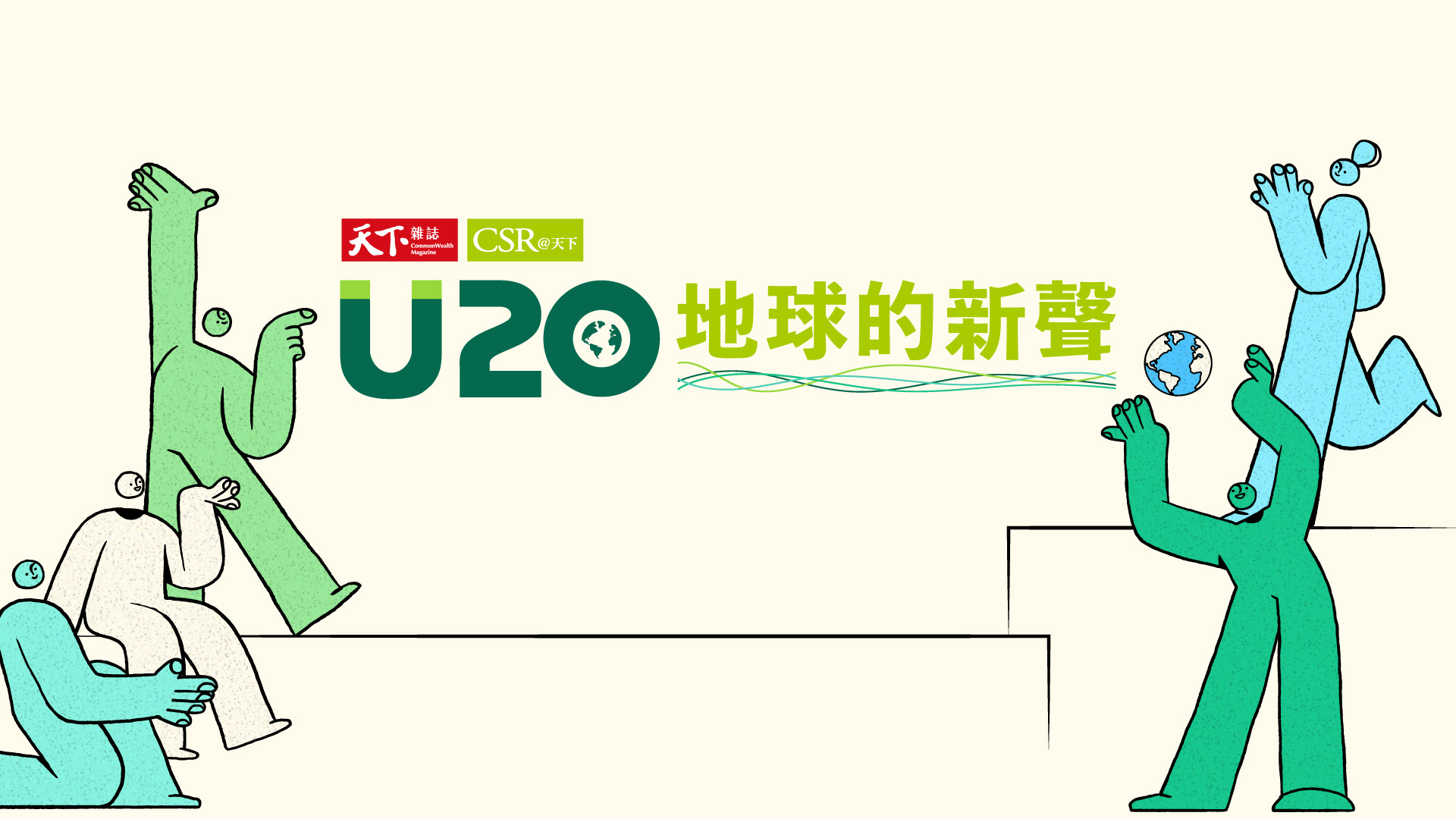 【跨屆工作坊】2023 U20地球的新聲