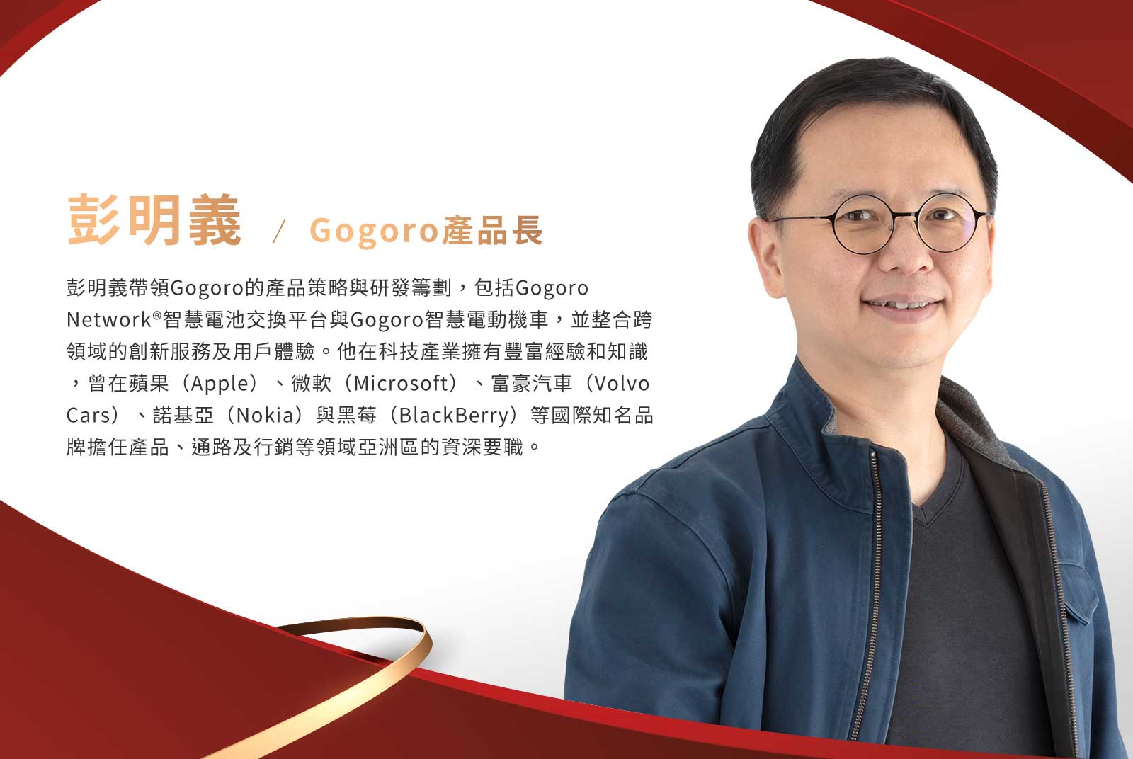 彭明義／Gogoro產品長