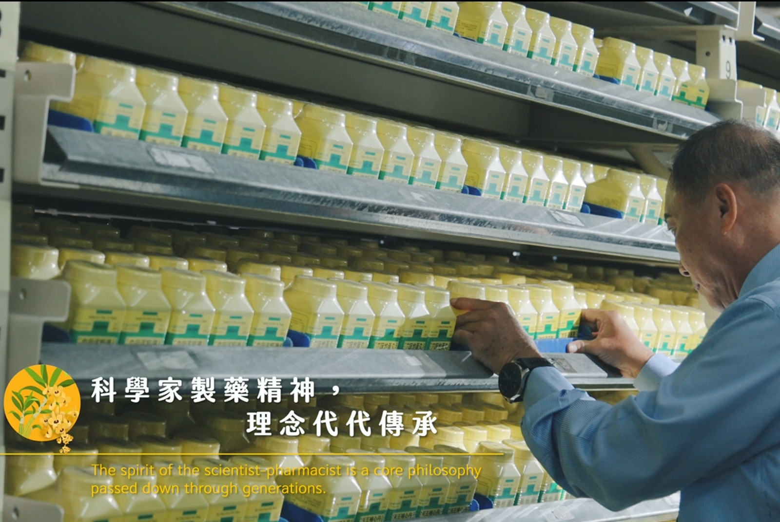 科學家製藥精神，理念代代傳承。