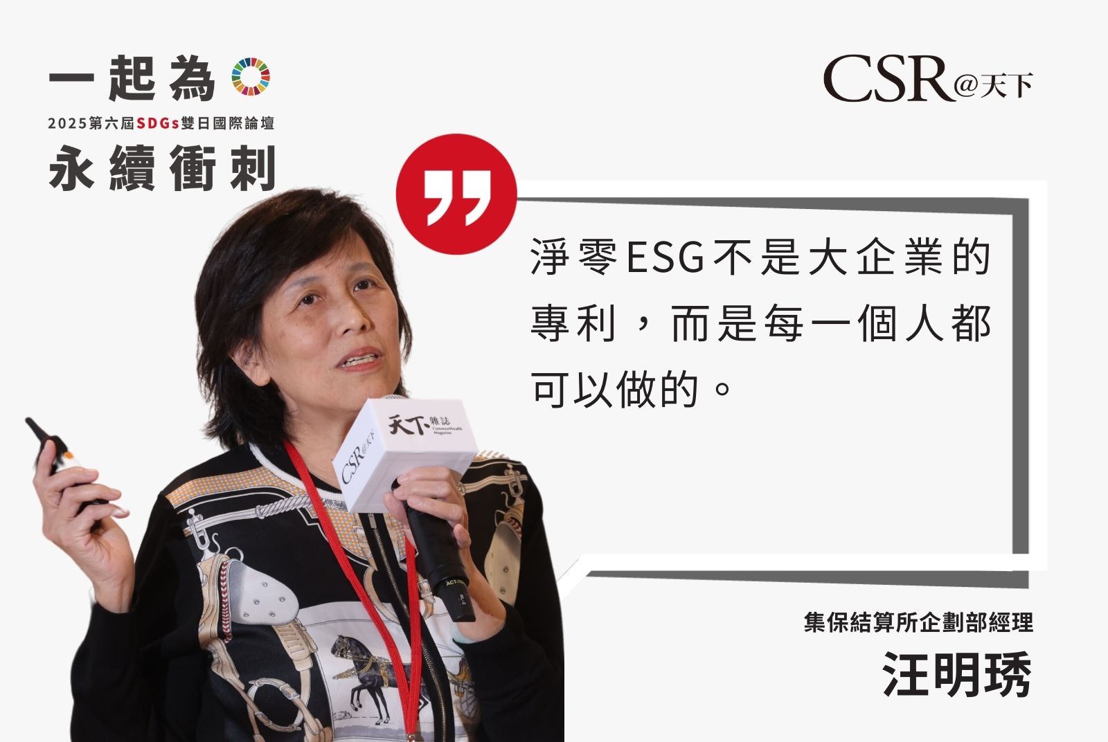 作為全球首家達成碳中和的集保機構，集保結算提供客ESG整合服務，並落實紙本存摺的電子化轉型。
