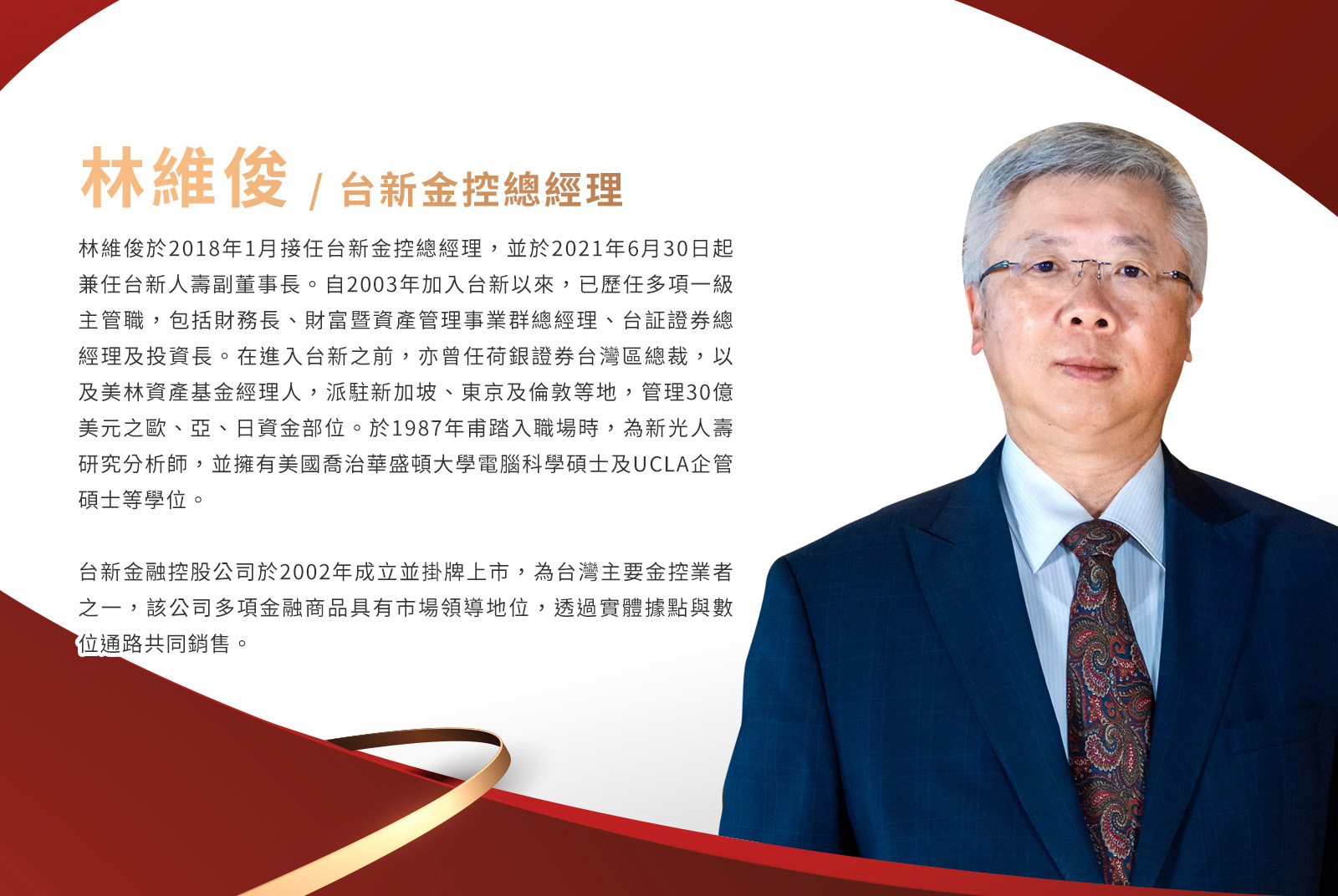 林維俊／台新金控總經理