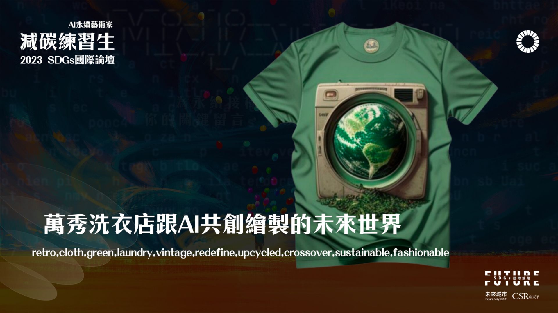 「萬秀洗衣店」與 AI 共創的未來世界