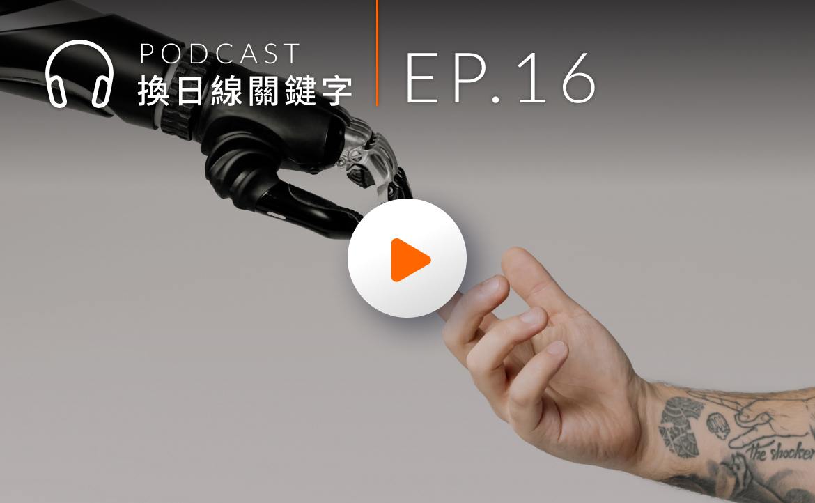 Ep.16▸▸學習從問對問題開始！每個人都有潛力化身「AI 人才」