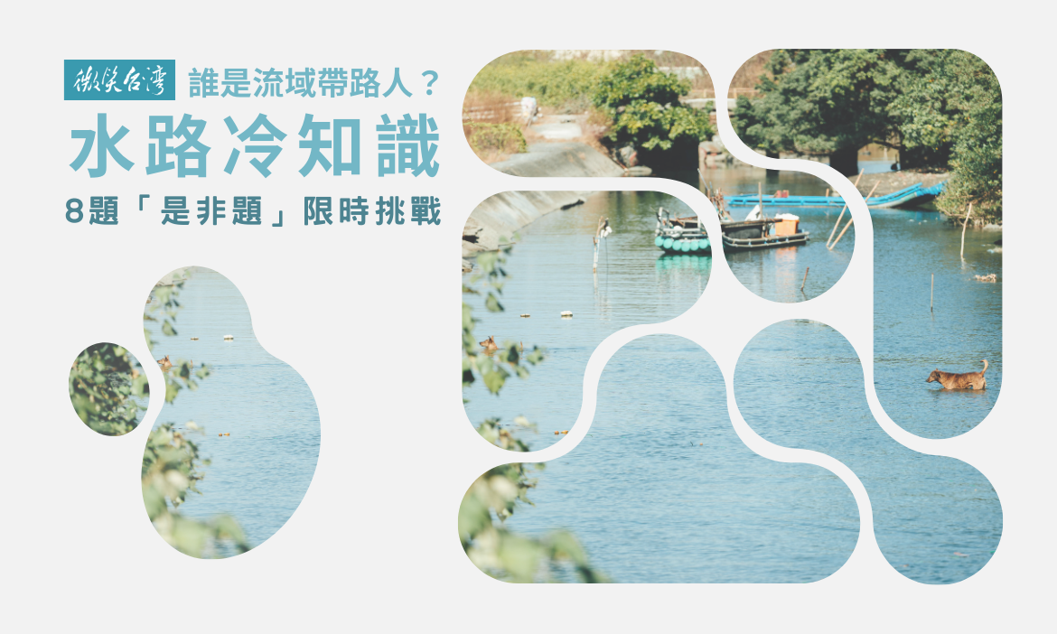 水路冷知識：詳解一次掌握！