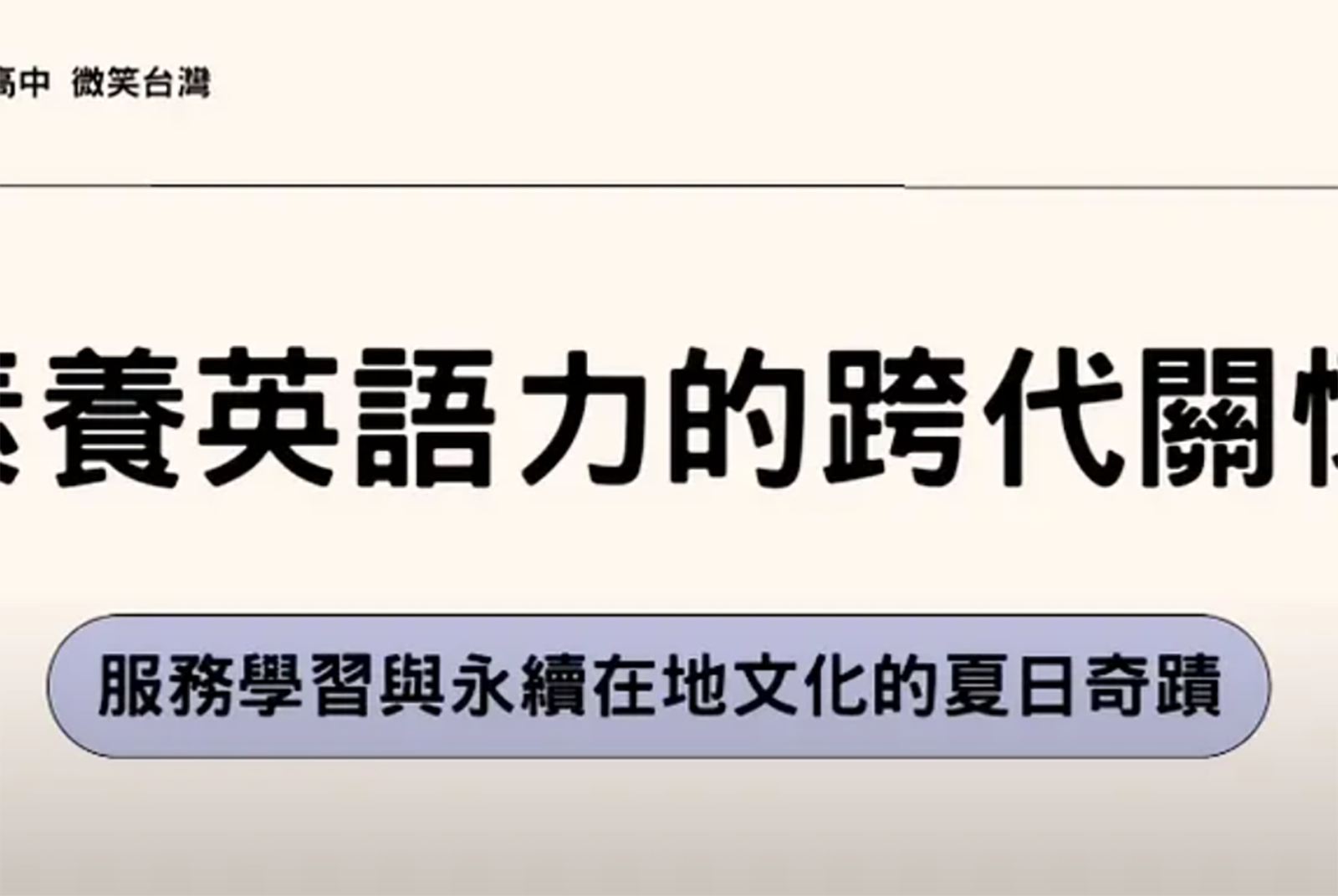 素養英語力的跨代關懷:服務學習與永續在地文化的夏日奇蹟 掌生穀粒