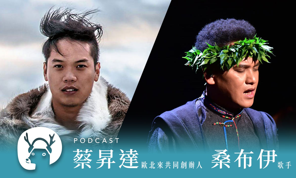 專訪人肉收音機桑布伊與部落好朋友蔡昇達－闖進別人過膩的生活，來一場人生壯遊