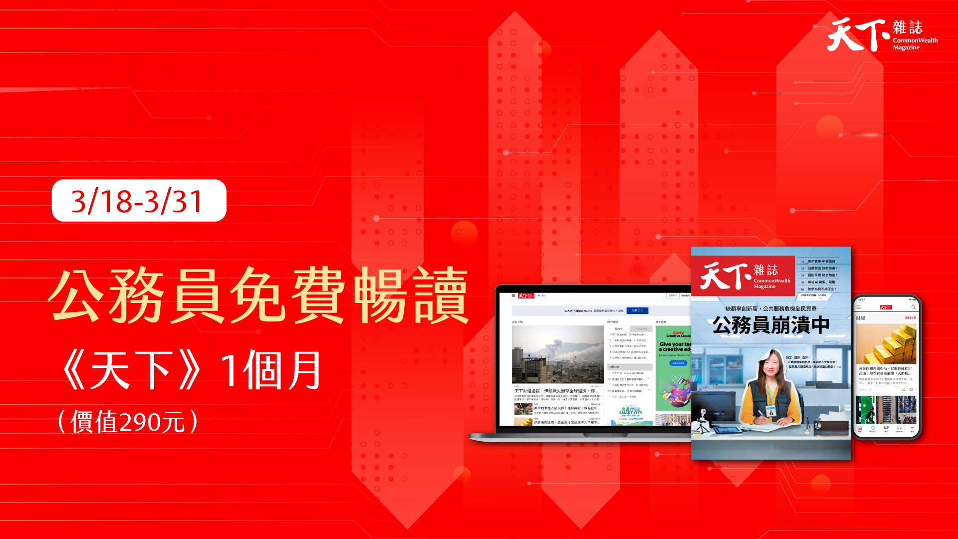 公務員專屬!免費暢讀天下1個月