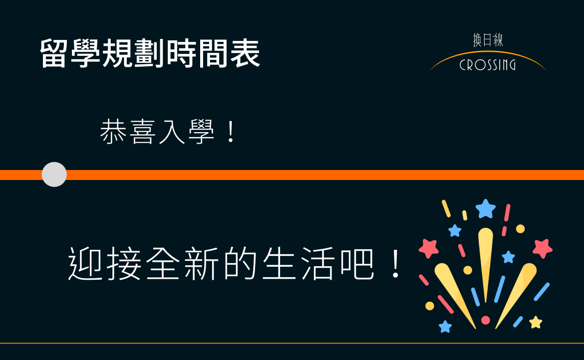迎接全新的生活吧！