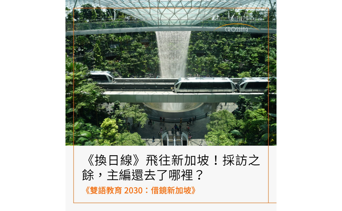 《換日線》2023年第一場跨國採訪，目的地就是新加坡。