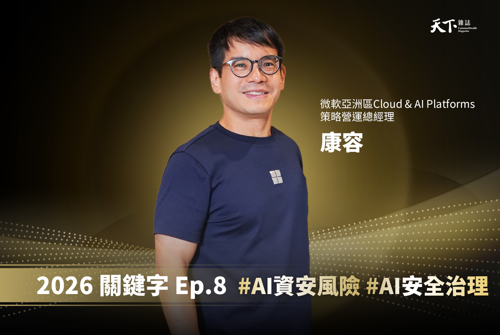 【Ep.8】微軟為何押注台灣？揭開 AI 商業化競速下，雲端、資安與在地資料中心的關鍵力量