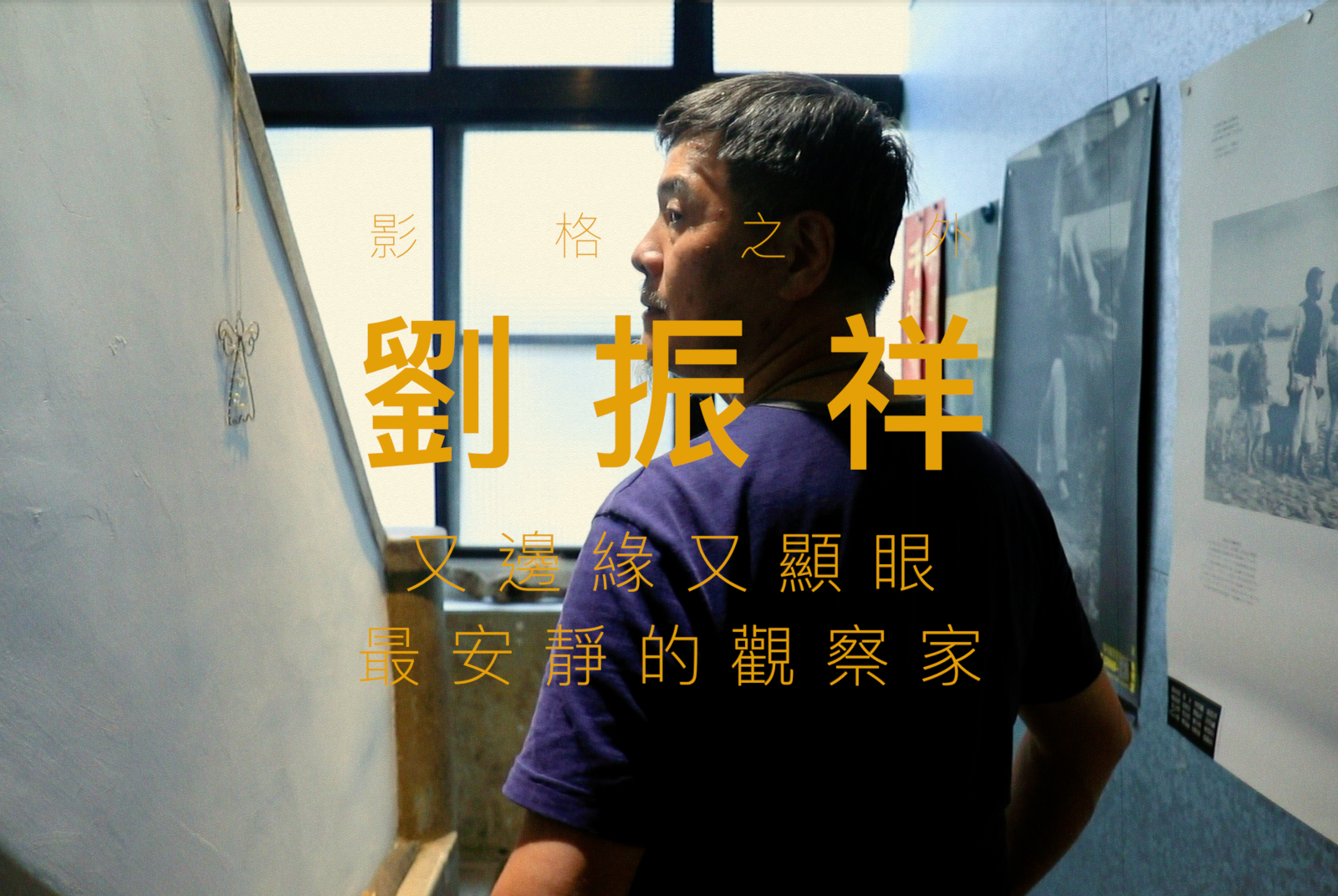 【劇照師】劉振祥｜善用邊緣人的優勢，按快門沒有你想的這麼簡單