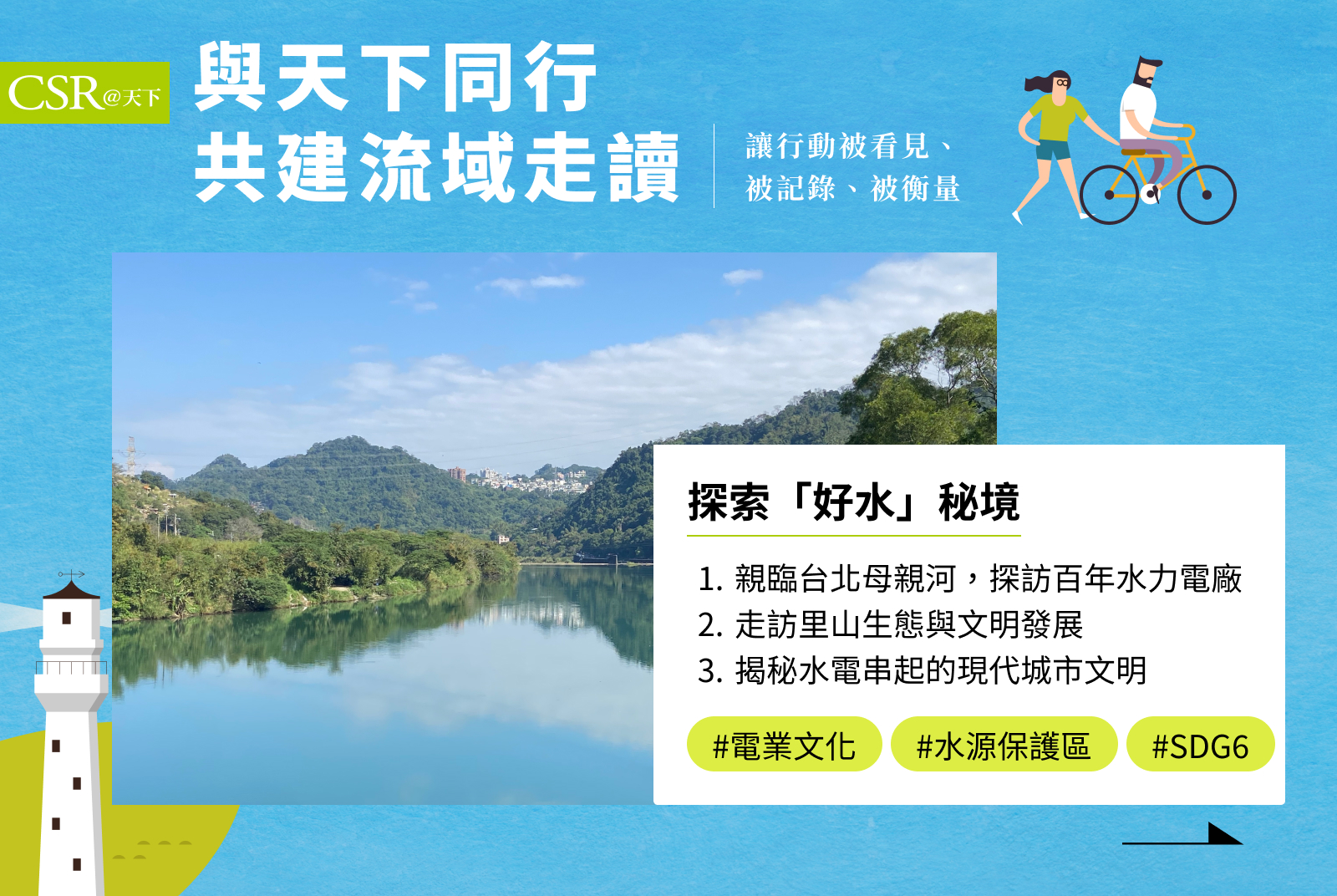 與深度永續品牌「島內散步」合作，探索「好水秘境」。